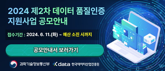 2024년 데이터 품질인증 지원사업 공모안내